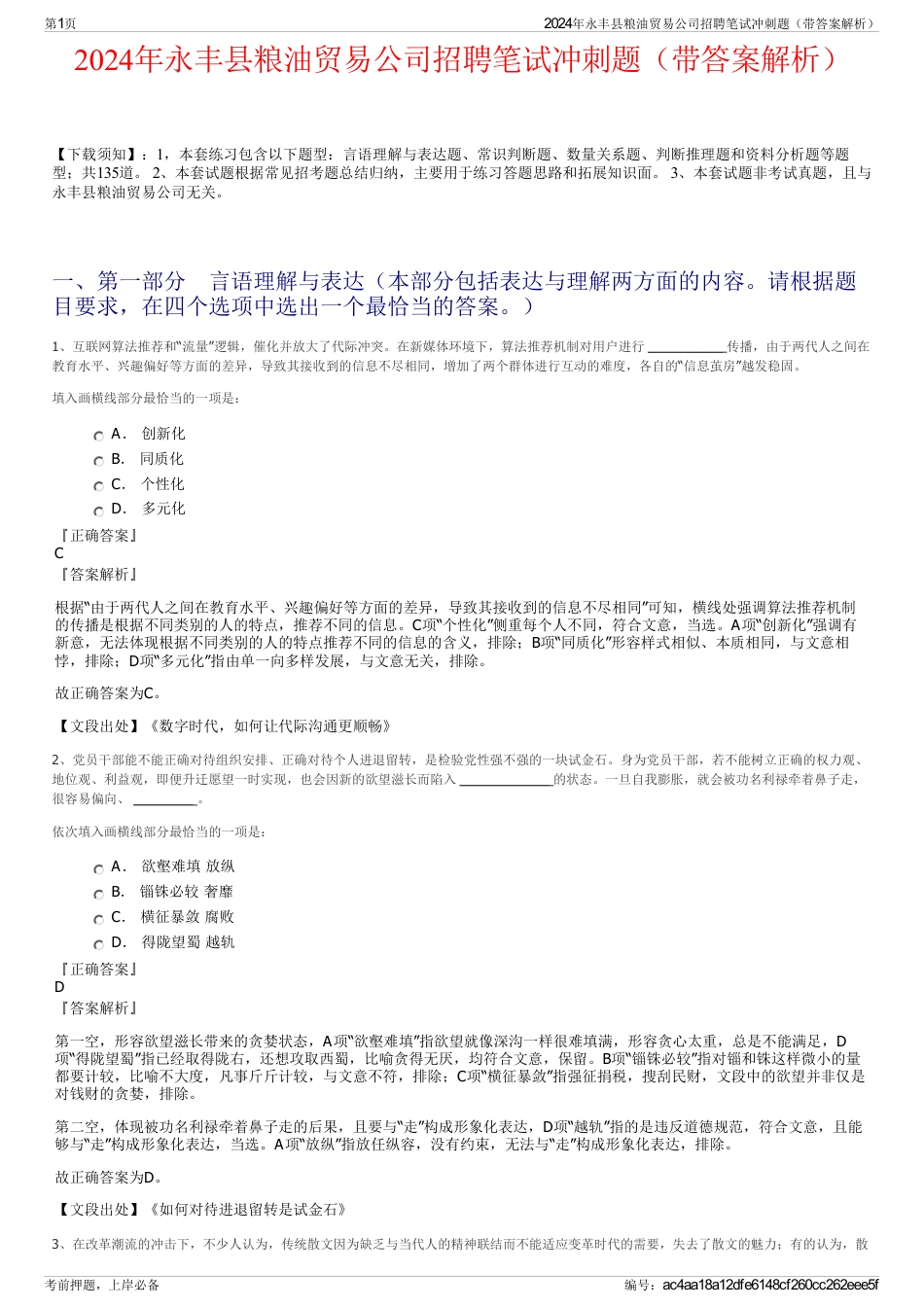 2024年永丰县粮油贸易公司招聘笔试冲刺题（带答案解析）_第1页