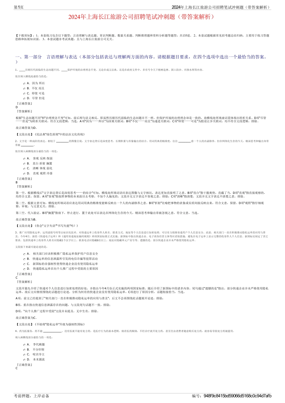 2024年上海长江旅游公司招聘笔试冲刺题（带答案解析）_第1页