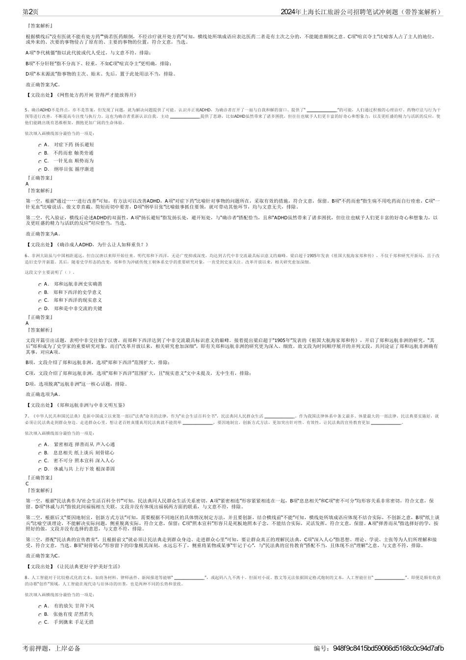 2024年上海长江旅游公司招聘笔试冲刺题（带答案解析）_第2页