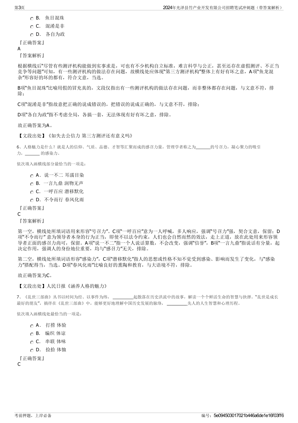 2024年光泽县竹产业开发有限公司招聘笔试冲刺题（带答案解析）_第3页