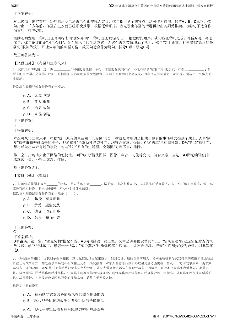 2024年湖北省烟草公司黄冈市公司浠水营销部招聘笔试冲刺题（带答案解析）_第3页