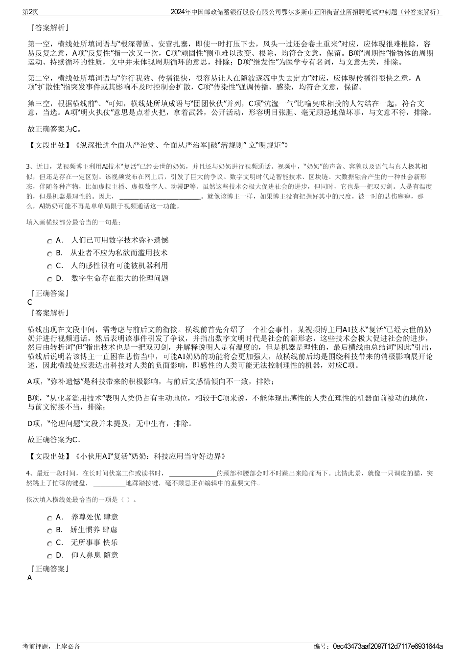 2024年中国邮政储蓄银行股份有限公司鄂尔多斯市正阳街营业所招聘笔试冲刺题（带答案解析）_第2页