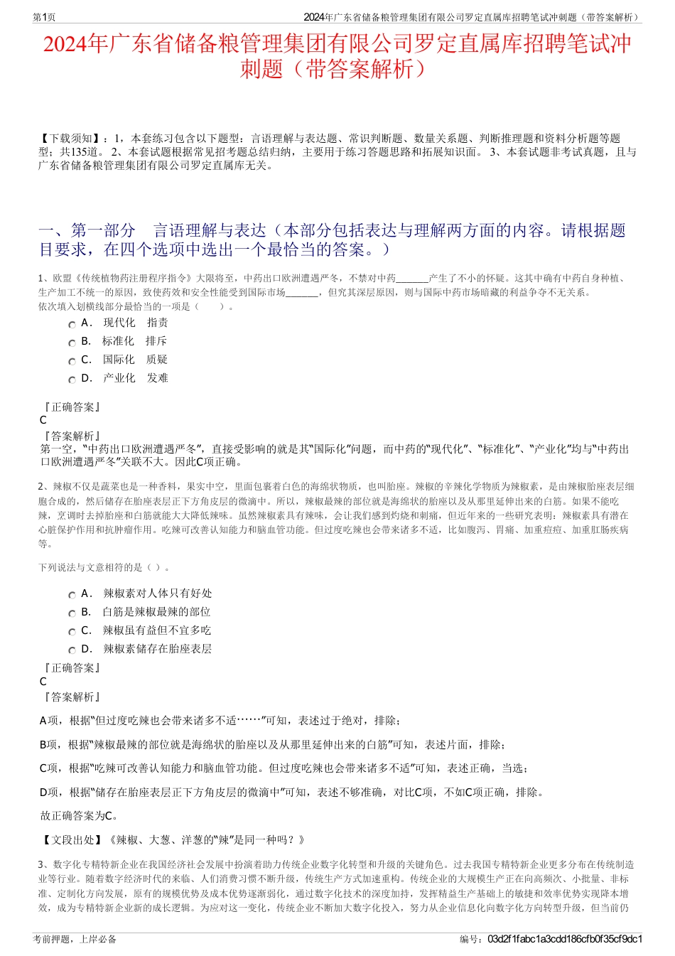 2024年广东省储备粮管理集团有限公司罗定直属库招聘笔试冲刺题（带答案解析）_第1页