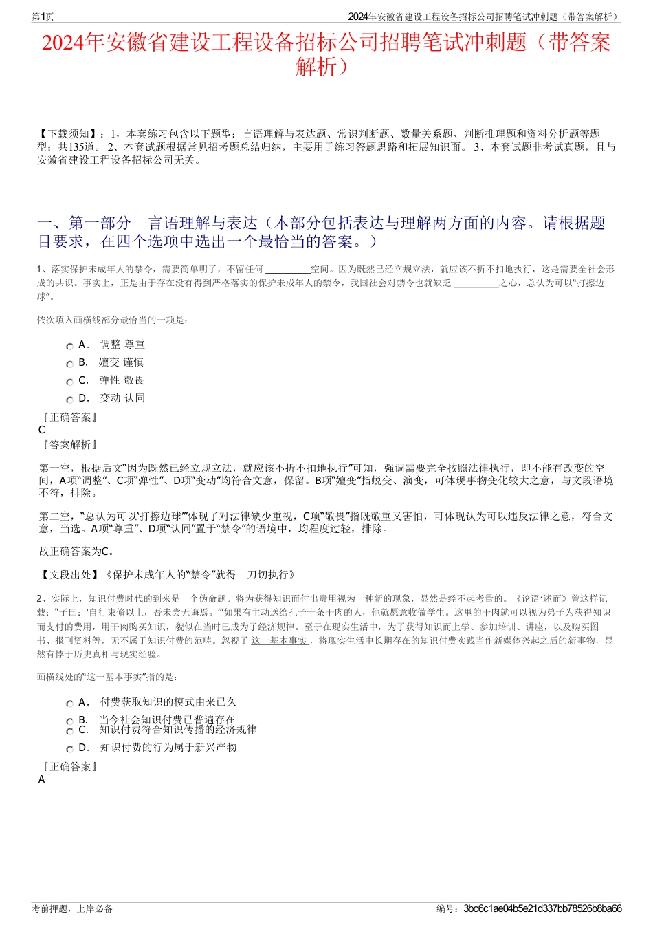 2024年安徽省建设工程设备招标公司招聘笔试冲刺题（带答案解析）_第1页