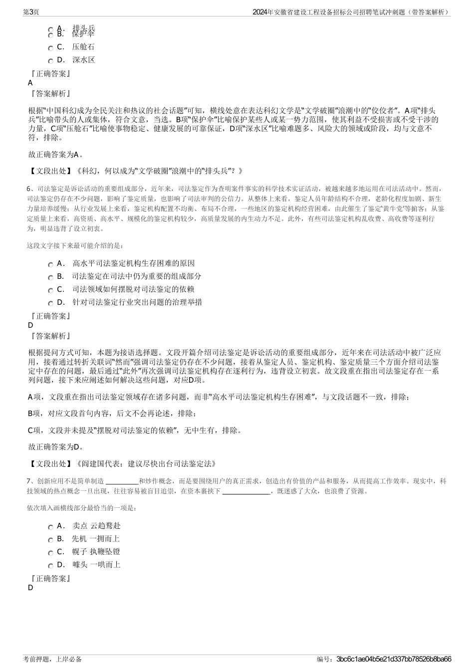 2024年安徽省建设工程设备招标公司招聘笔试冲刺题（带答案解析）_第3页