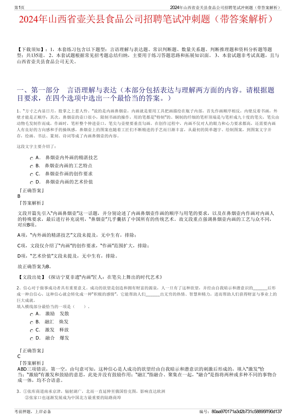 2024年山西省壶关县食品公司招聘笔试冲刺题（带答案解析）_第1页