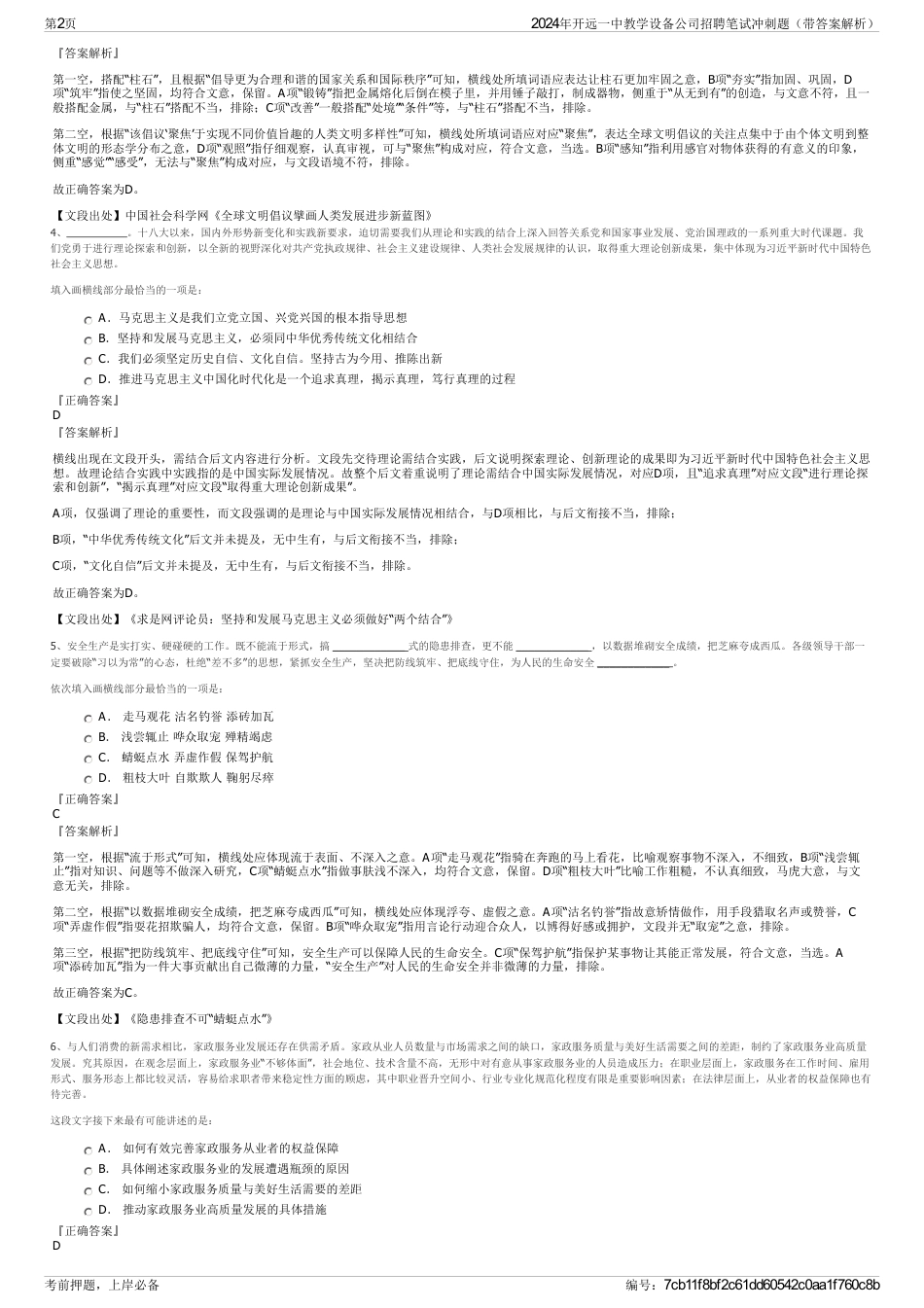 2024年开远一中教学设备公司招聘笔试冲刺题（带答案解析）_第2页