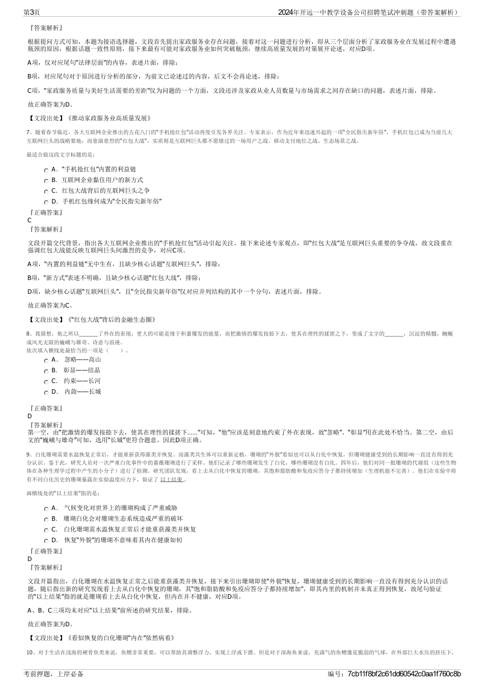 2024年开远一中教学设备公司招聘笔试冲刺题（带答案解析）_第3页