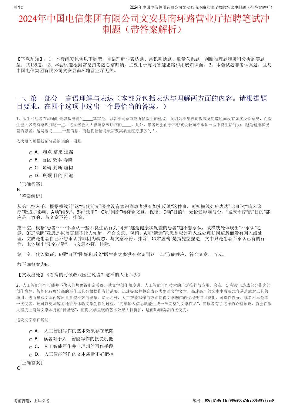 2024年中国电信集团有限公司文安县南环路营业厅招聘笔试冲刺题（带答案解析）_第1页