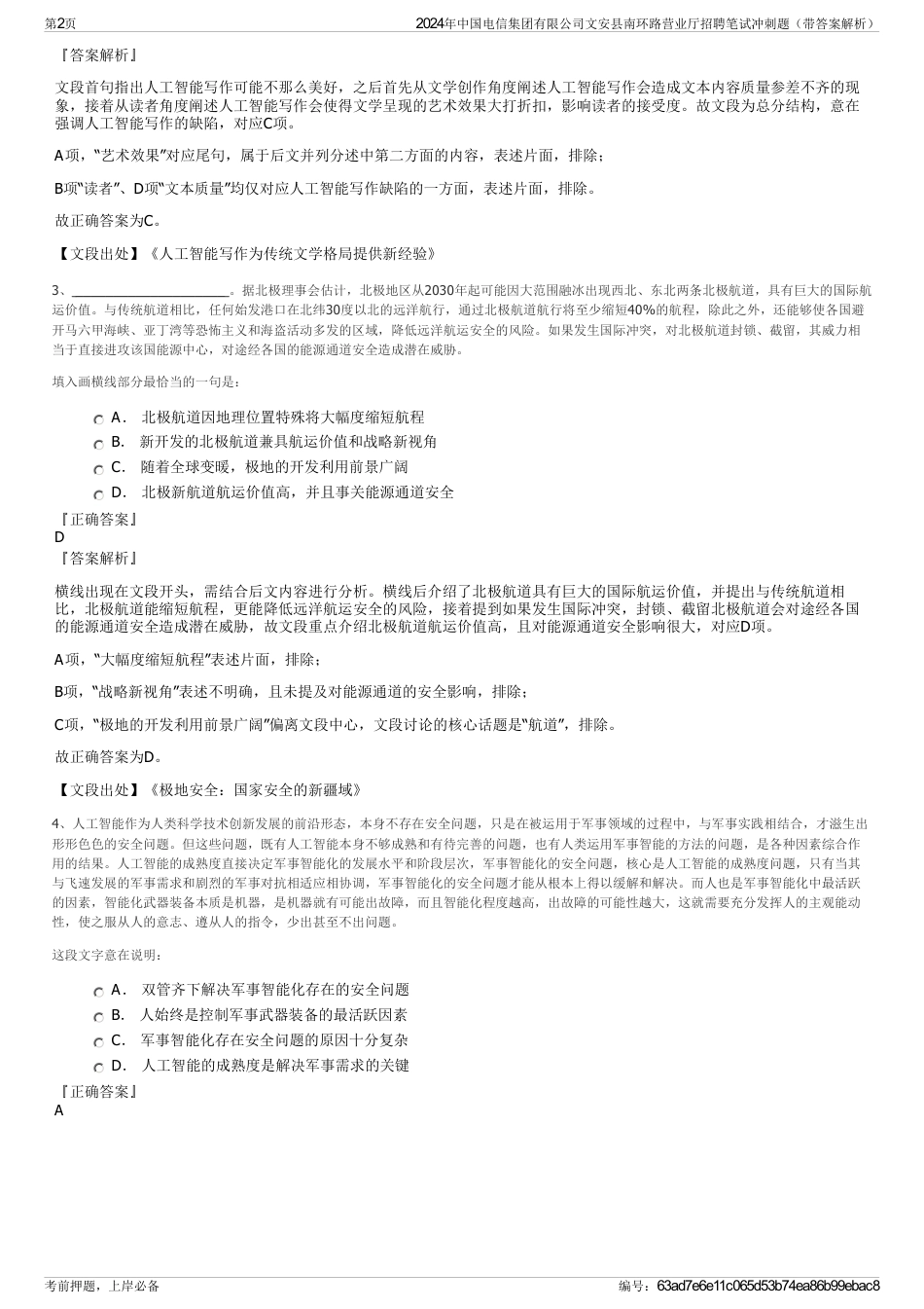 2024年中国电信集团有限公司文安县南环路营业厅招聘笔试冲刺题（带答案解析）_第2页