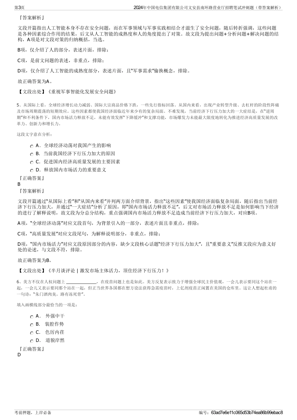 2024年中国电信集团有限公司文安县南环路营业厅招聘笔试冲刺题（带答案解析）_第3页