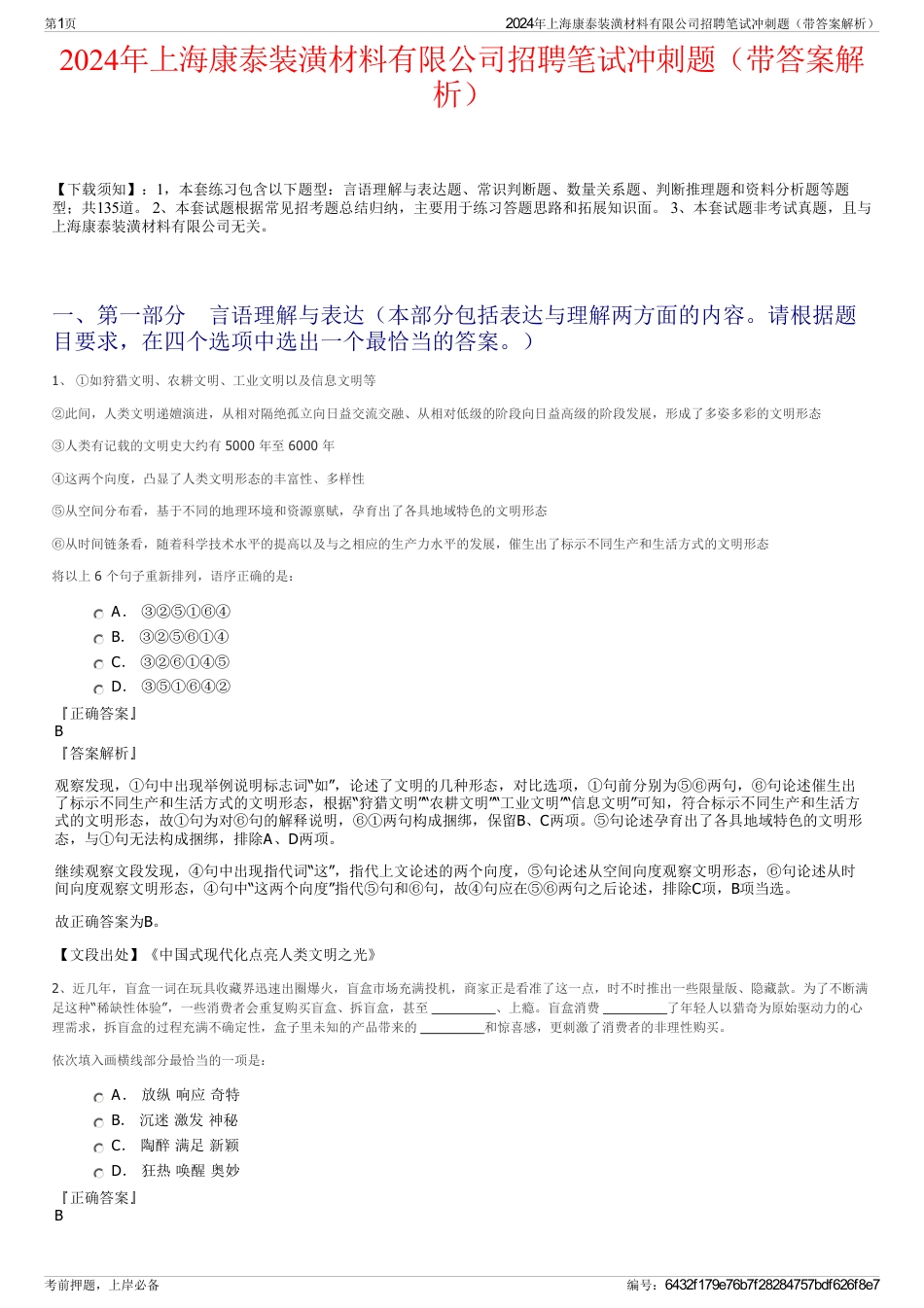 2024年上海康泰装潢材料有限公司招聘笔试冲刺题（带答案解析）_第1页