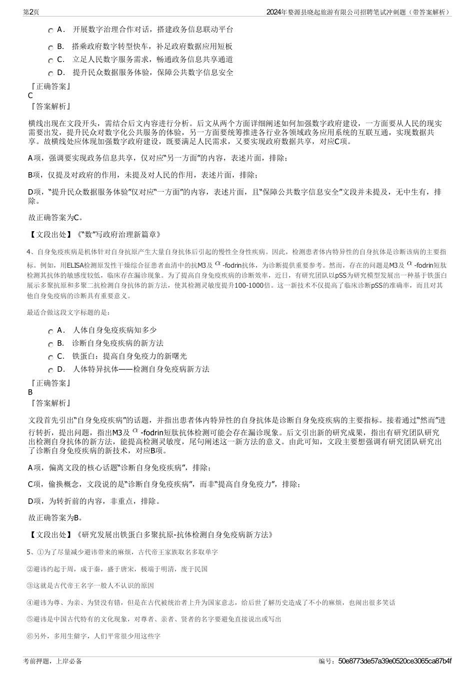 2024年婺源县晓起旅游有限公司招聘笔试冲刺题（带答案解析）_第2页
