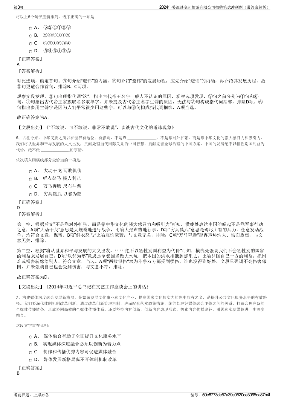2024年婺源县晓起旅游有限公司招聘笔试冲刺题（带答案解析）_第3页