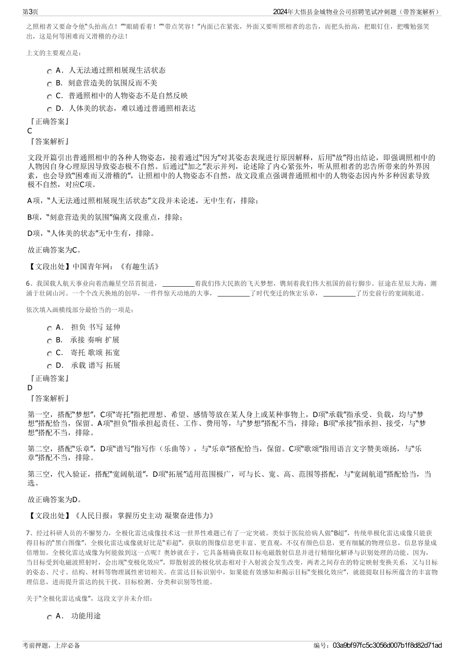 2024年大悟县金城物业公司招聘笔试冲刺题（带答案解析）_第3页