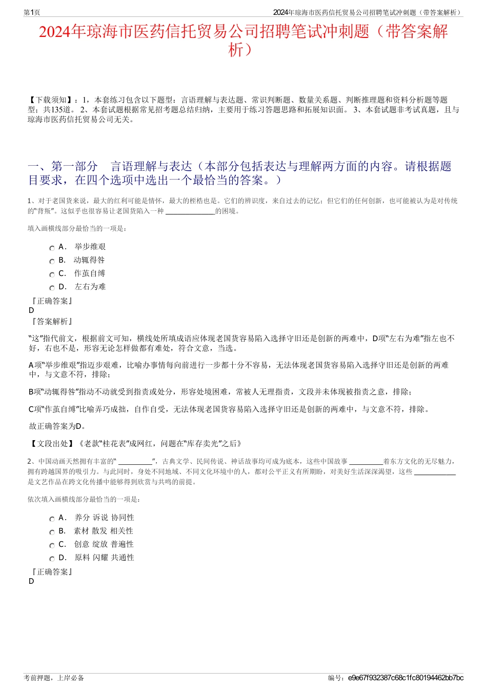 2024年琼海市医药信托贸易公司招聘笔试冲刺题（带答案解析）_第1页