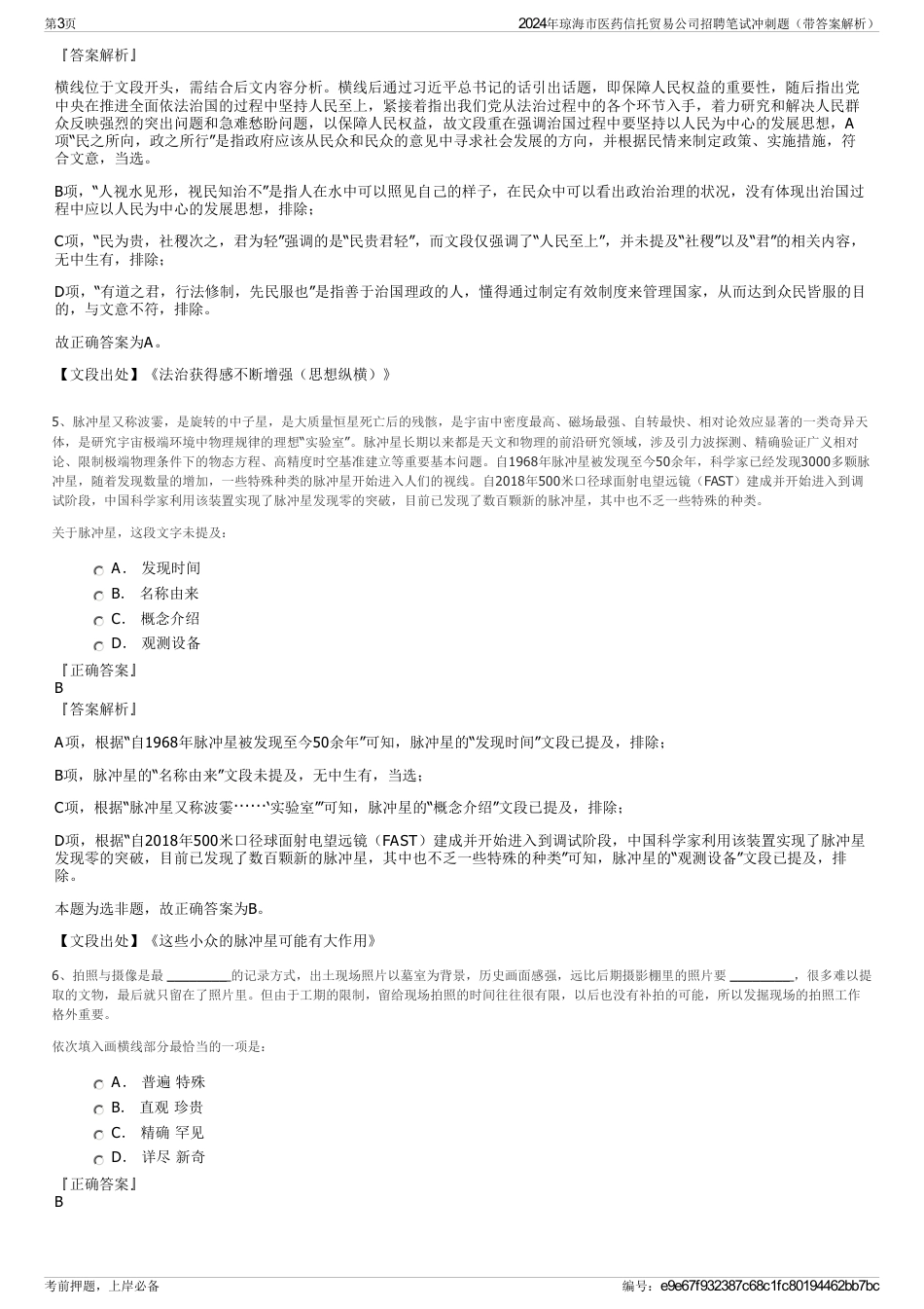 2024年琼海市医药信托贸易公司招聘笔试冲刺题（带答案解析）_第3页