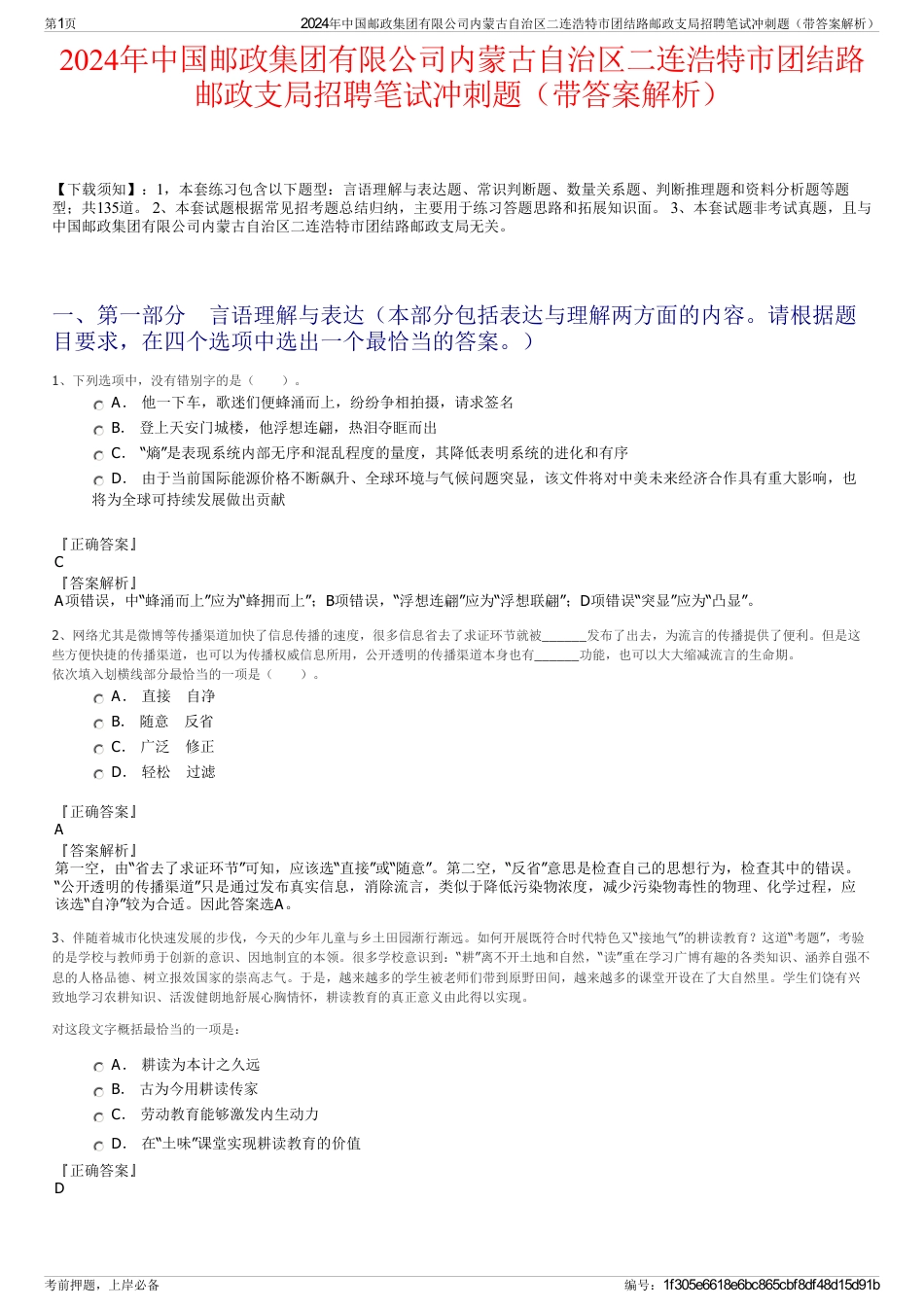 2024年中国邮政集团有限公司内蒙古自治区二连浩特市团结路邮政支局招聘笔试冲刺题（带答案解析）_第1页