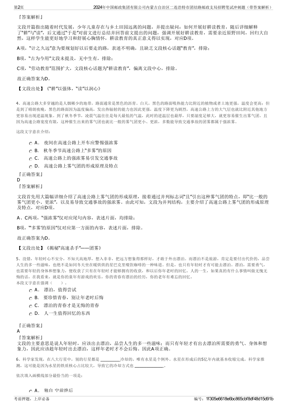 2024年中国邮政集团有限公司内蒙古自治区二连浩特市团结路邮政支局招聘笔试冲刺题（带答案解析）_第2页
