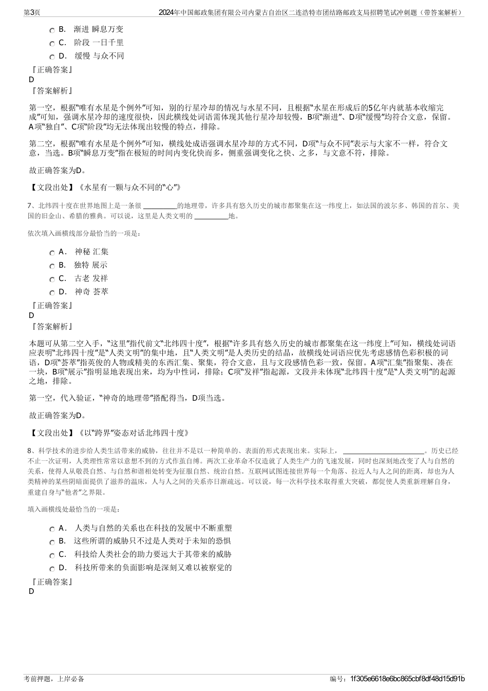 2024年中国邮政集团有限公司内蒙古自治区二连浩特市团结路邮政支局招聘笔试冲刺题（带答案解析）_第3页
