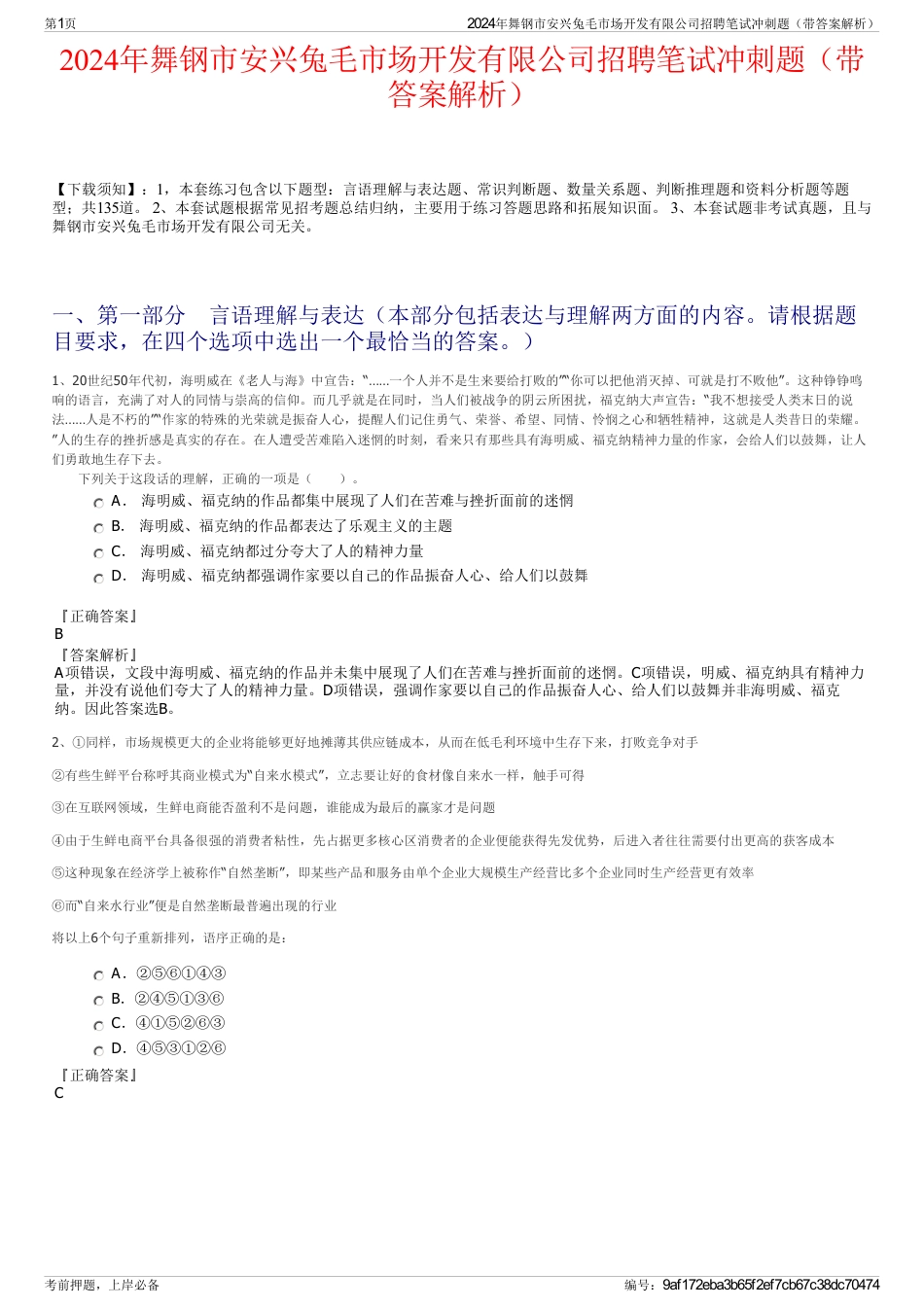 2024年舞钢市安兴兔毛市场开发有限公司招聘笔试冲刺题（带答案解析）_第1页