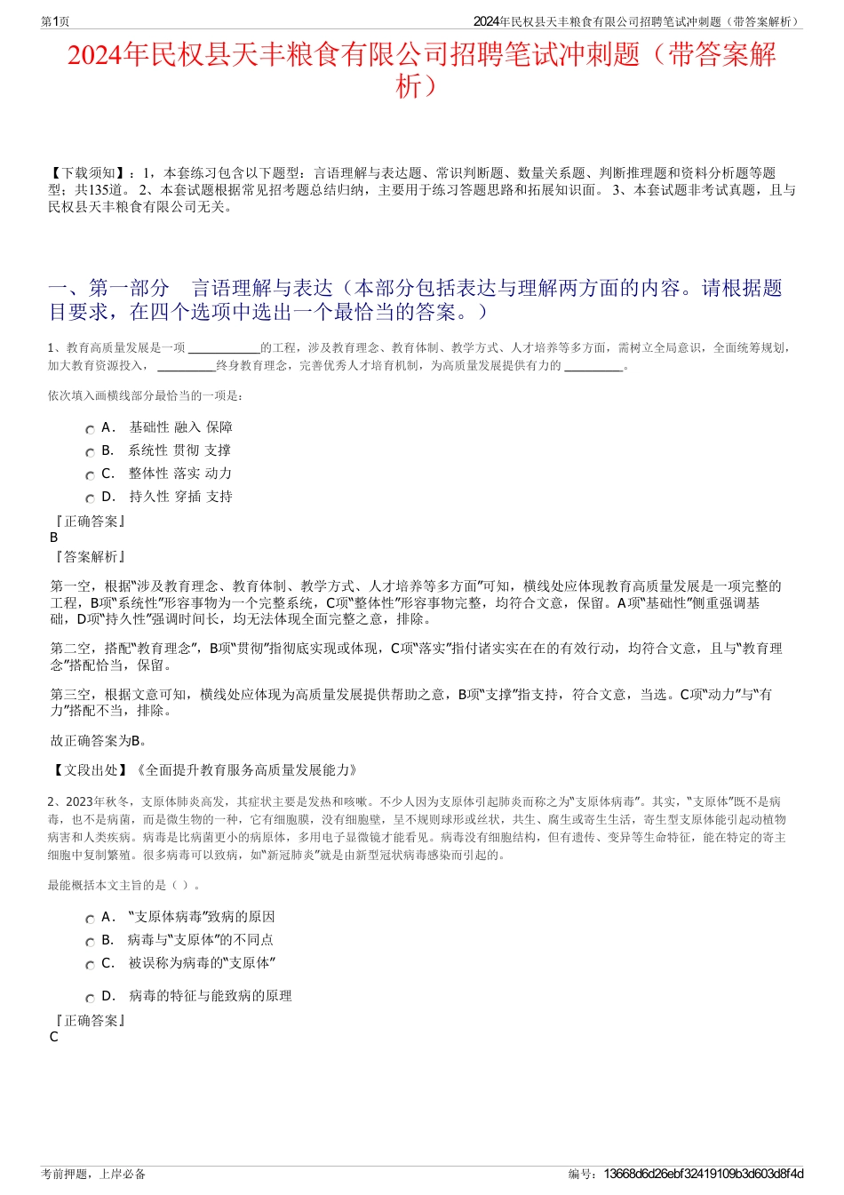 2024年民权县天丰粮食有限公司招聘笔试冲刺题（带答案解析）_第1页