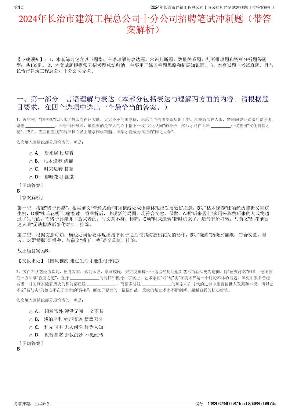 2024年长治市建筑工程总公司十分公司招聘笔试冲刺题（带答案解析）_第1页