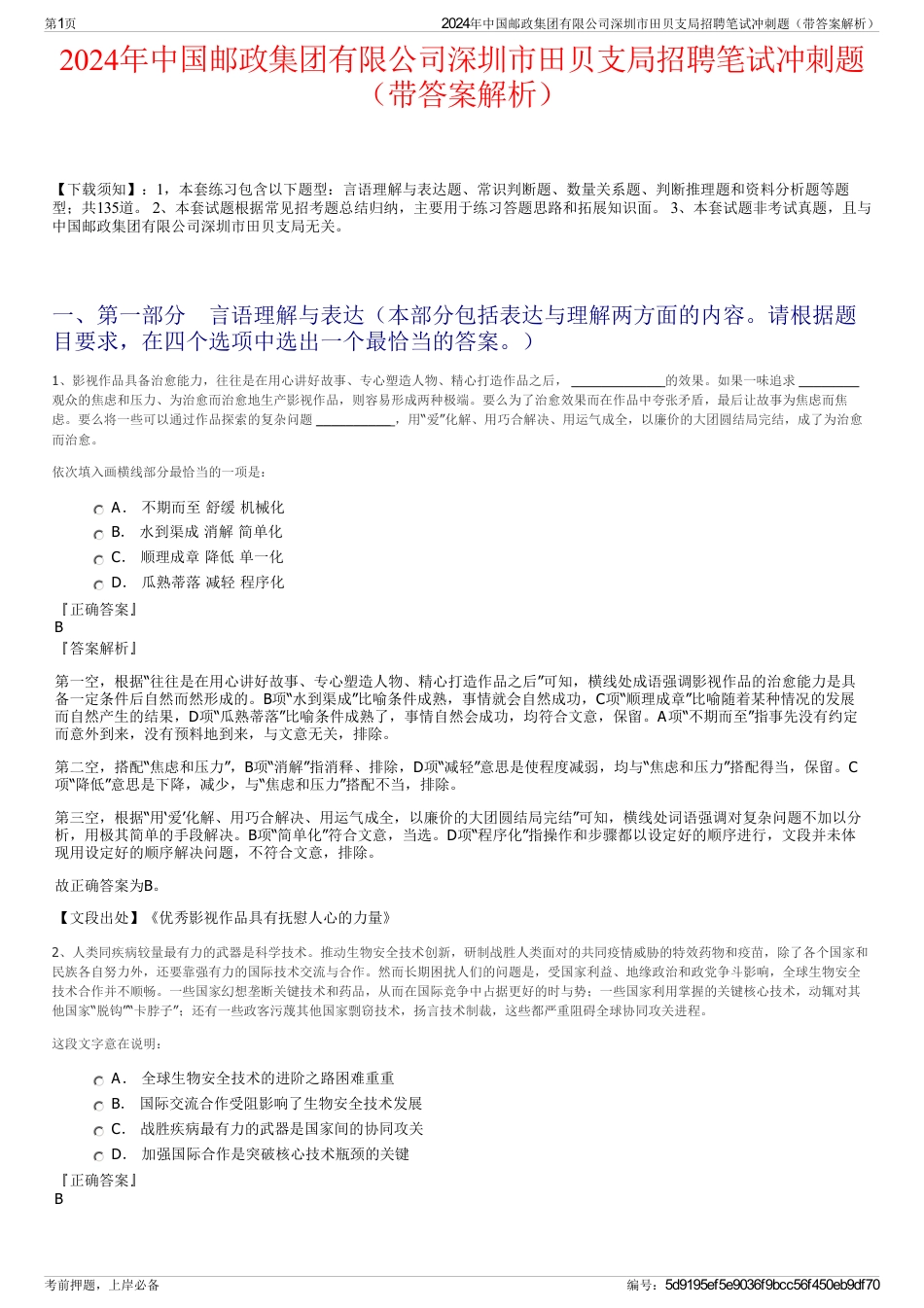 2024年中国邮政集团有限公司深圳市田贝支局招聘笔试冲刺题（带答案解析）_第1页