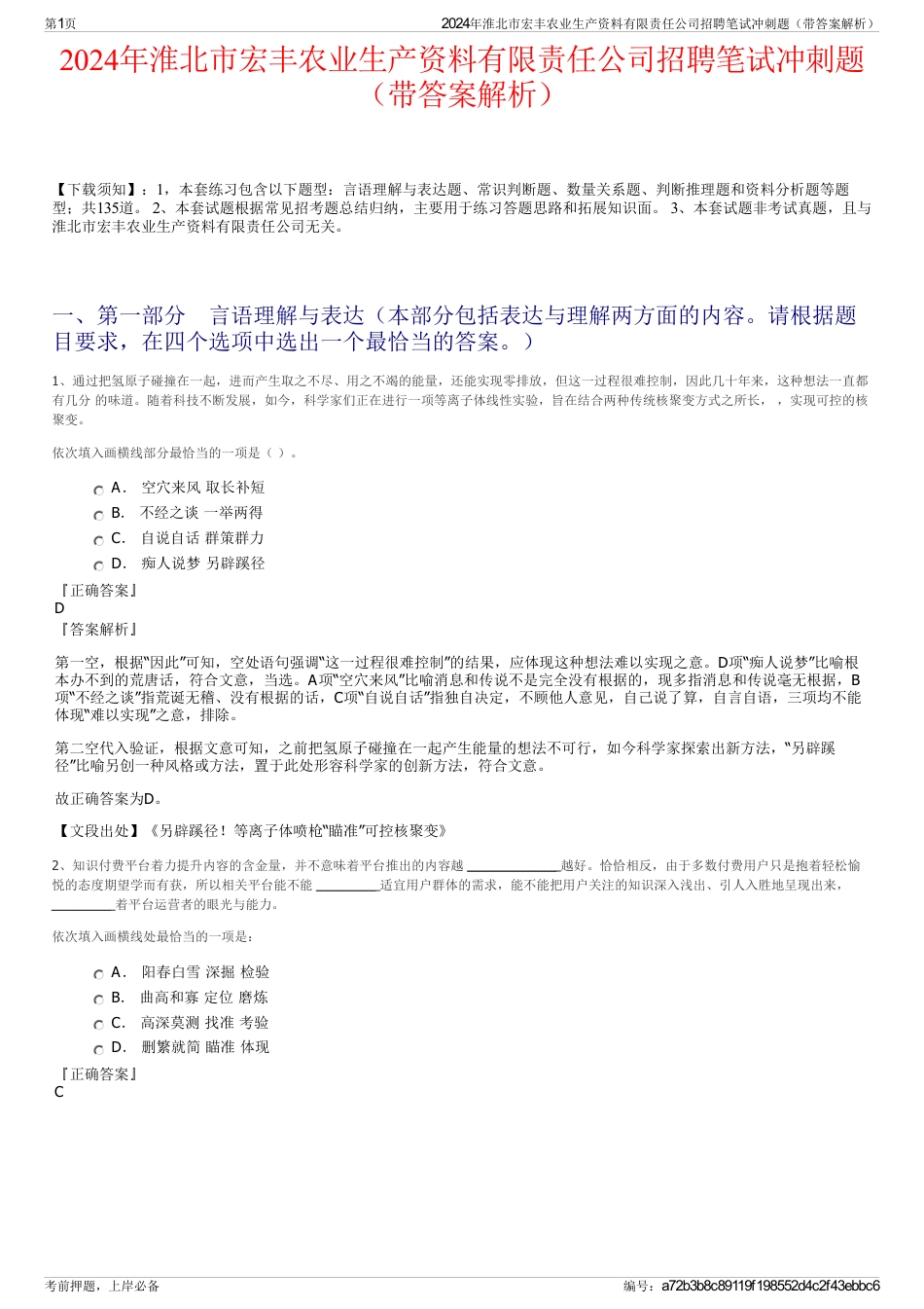 2024年淮北市宏丰农业生产资料有限责任公司招聘笔试冲刺题（带答案解析）_第1页