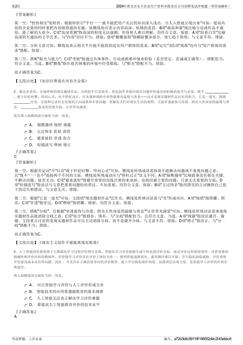 2024年淮北市宏丰农业生产资料有限责任公司招聘笔试冲刺题（带答案解析）_第2页