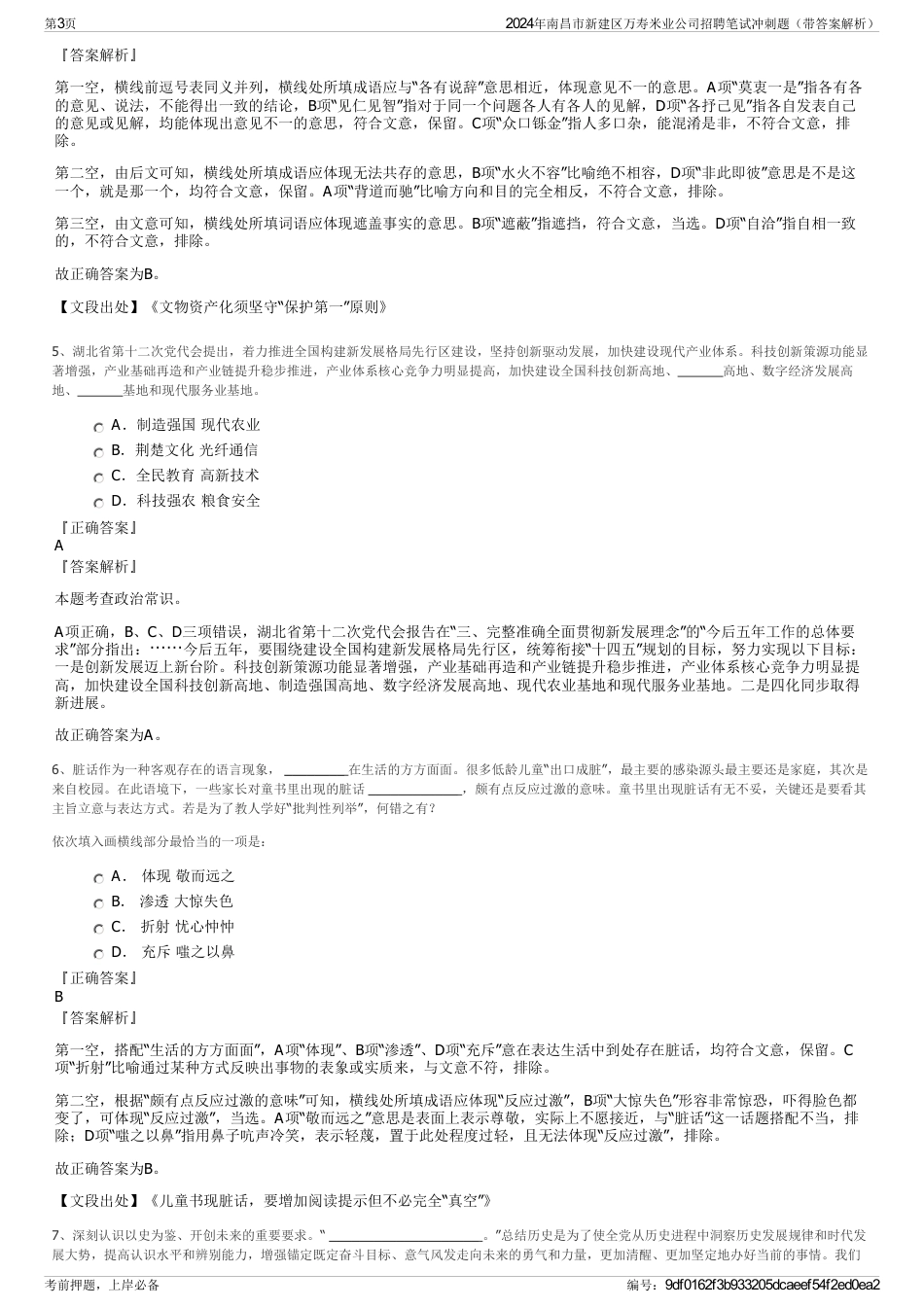 2024年南昌市新建区万寿米业公司招聘笔试冲刺题（带答案解析）_第3页