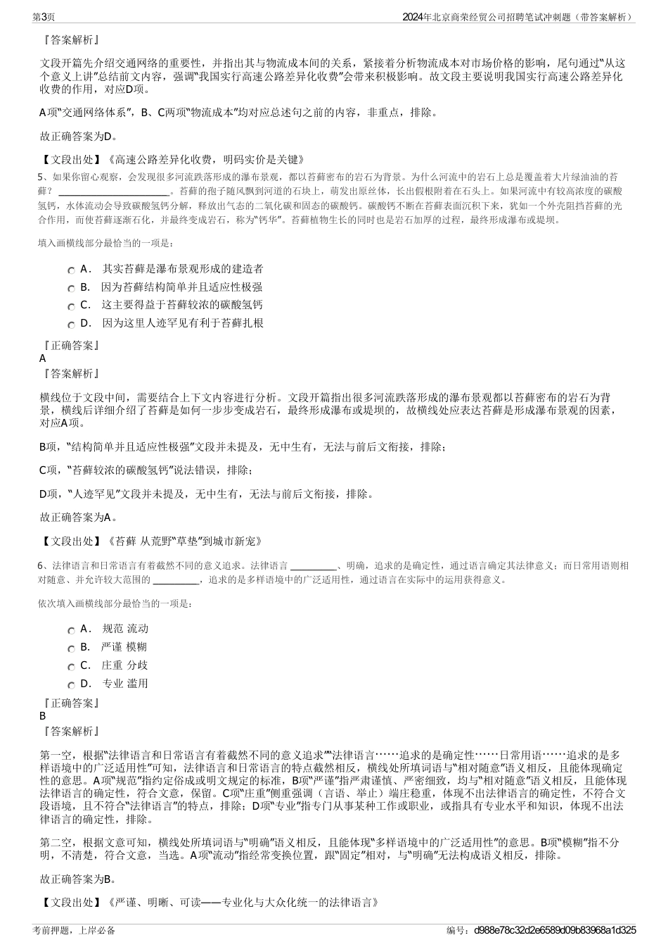 2024年北京商荣经贸公司招聘笔试冲刺题（带答案解析）_第3页