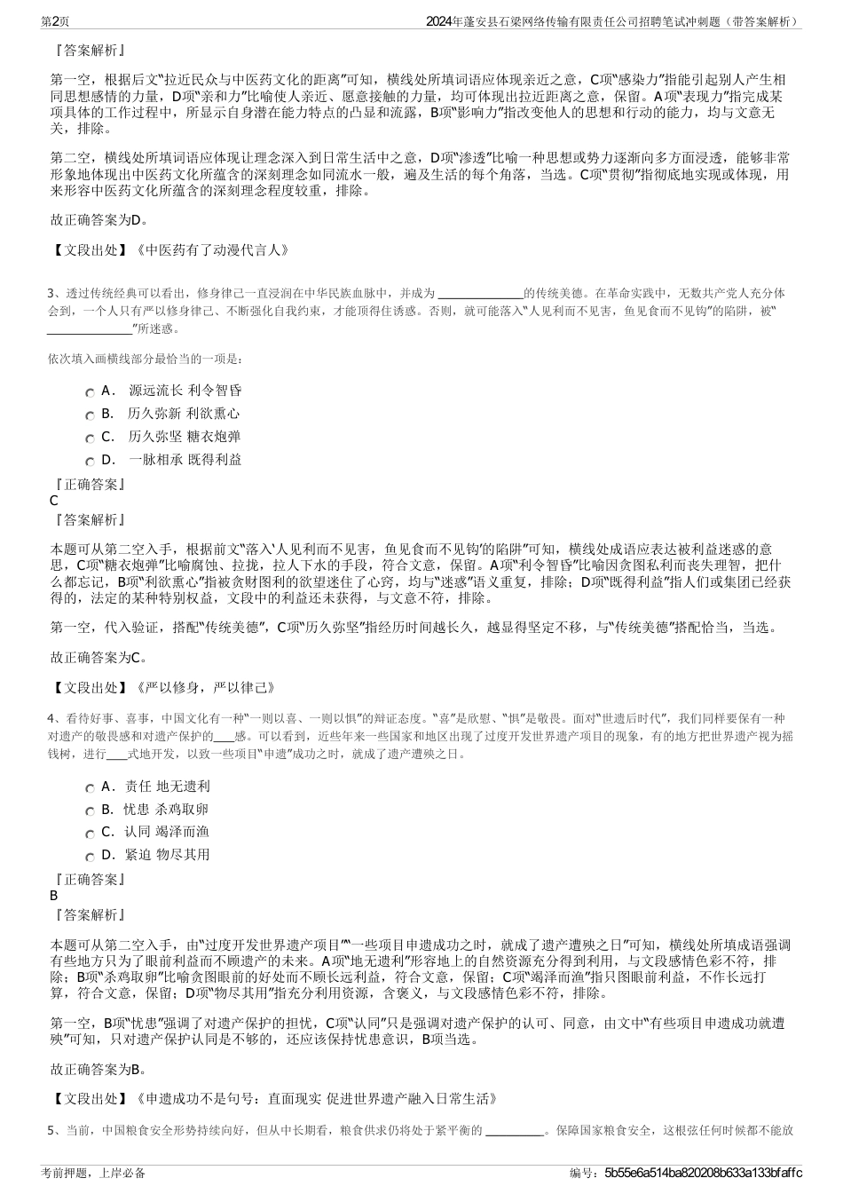 2024年蓬安县石梁网络传输有限责任公司招聘笔试冲刺题（带答案解析）_第2页