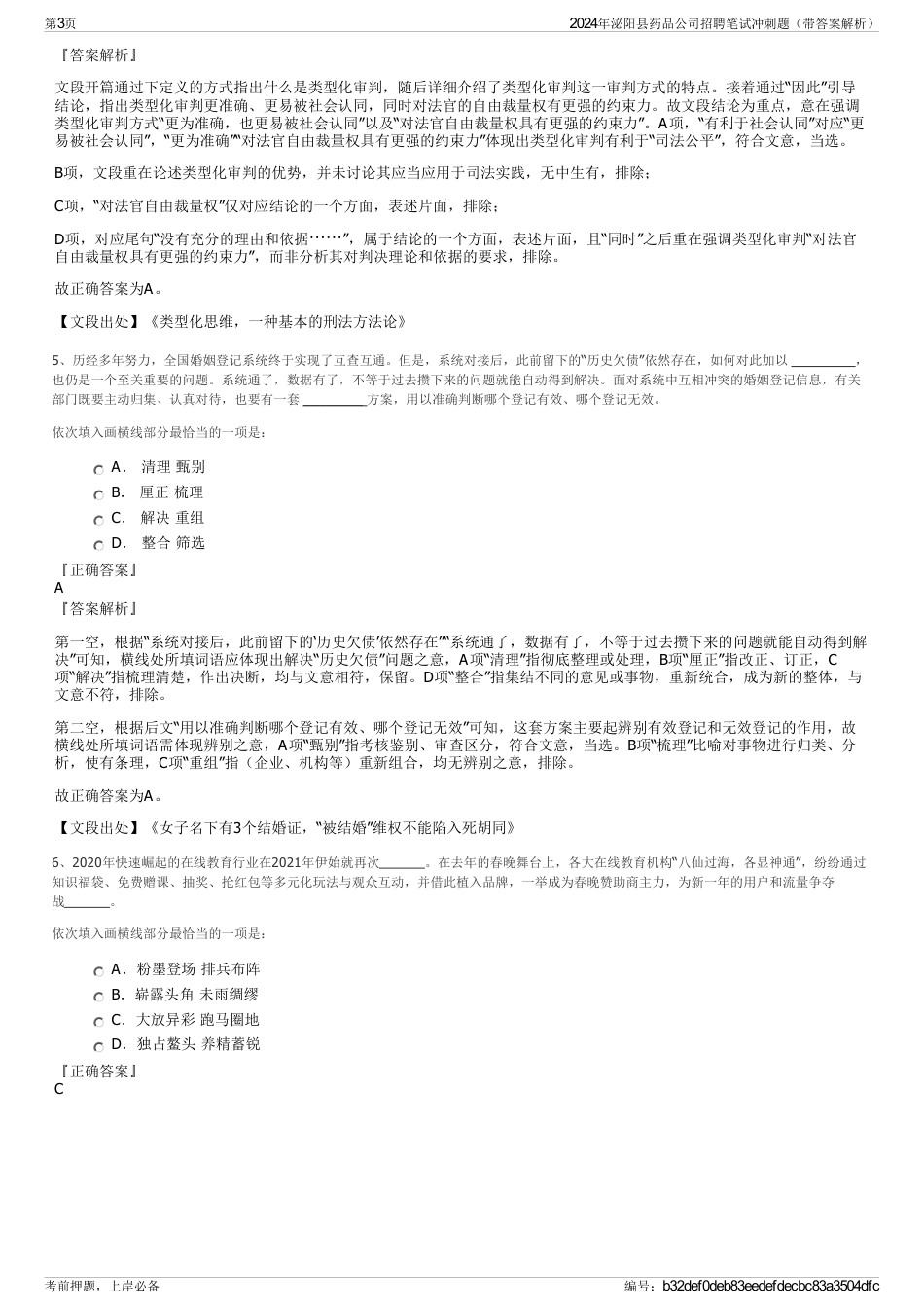 2024年泌阳县药品公司招聘笔试冲刺题（带答案解析）_第3页