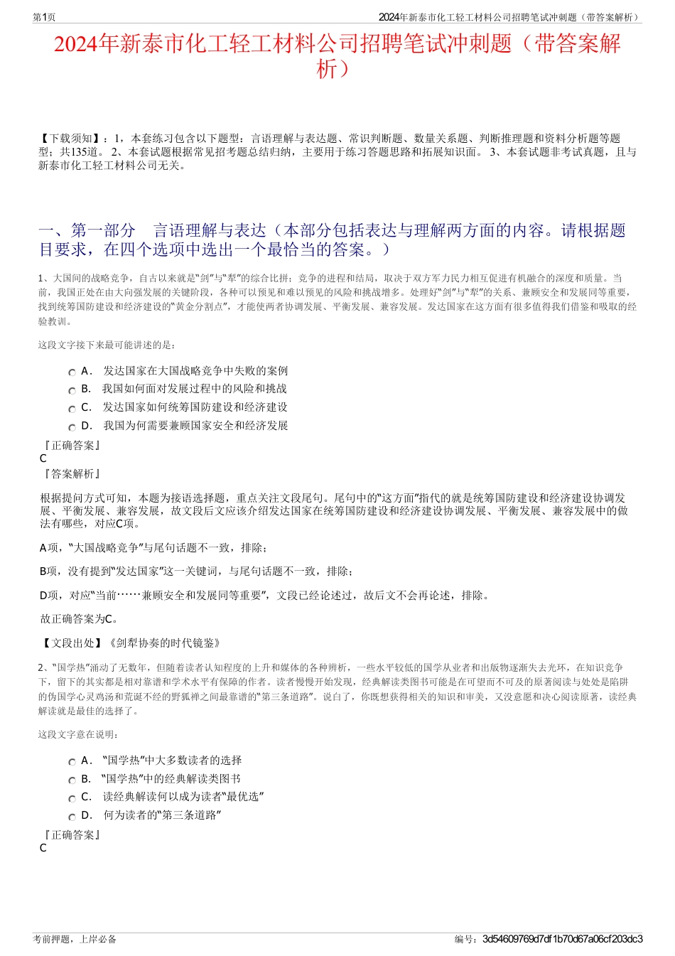 2024年新泰市化工轻工材料公司招聘笔试冲刺题（带答案解析）_第1页