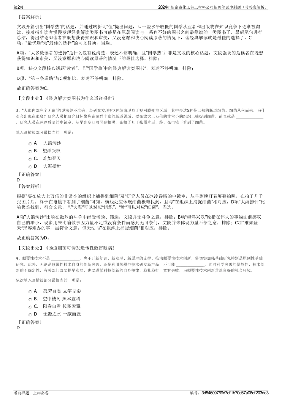 2024年新泰市化工轻工材料公司招聘笔试冲刺题（带答案解析）_第2页