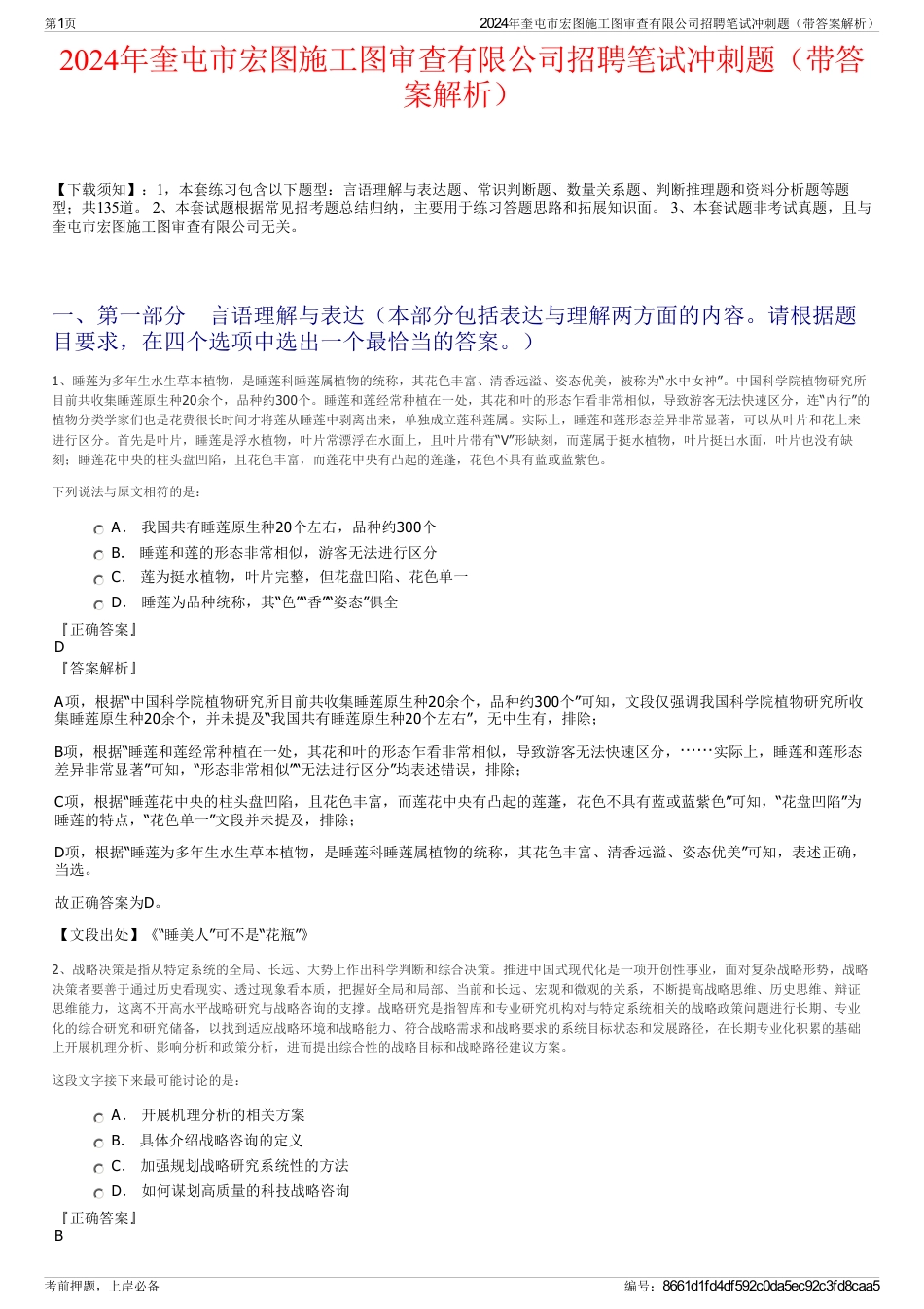 2024年奎屯市宏图施工图审查有限公司招聘笔试冲刺题（带答案解析）_第1页