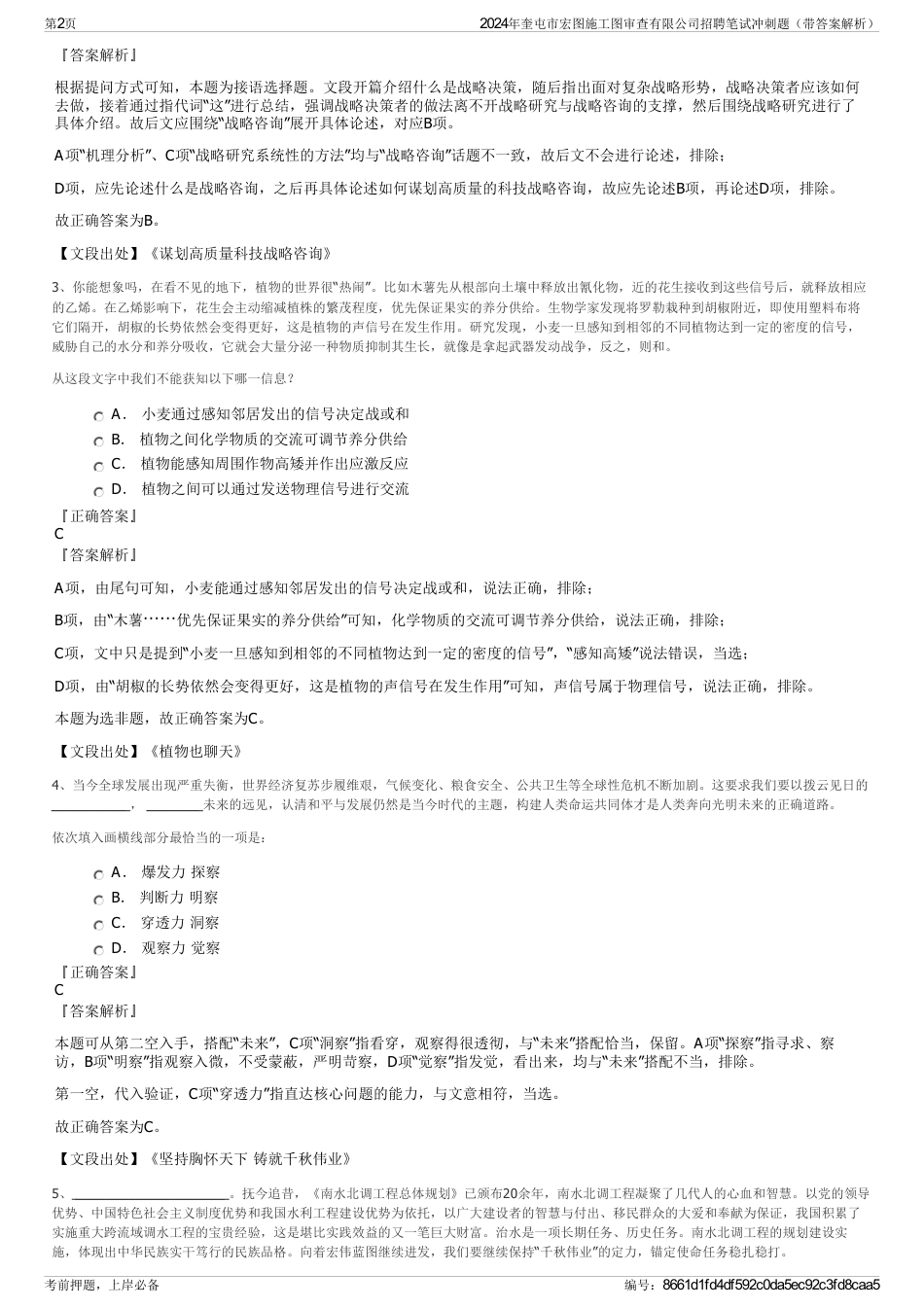 2024年奎屯市宏图施工图审查有限公司招聘笔试冲刺题（带答案解析）_第2页