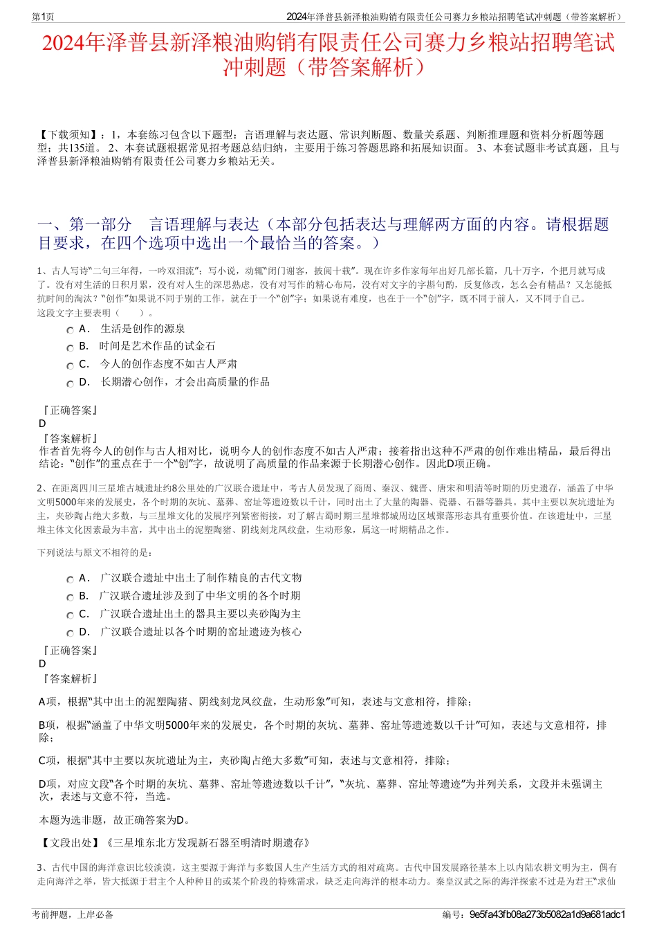 2024年泽普县新泽粮油购销有限责任公司赛力乡粮站招聘笔试冲刺题（带答案解析）_第1页