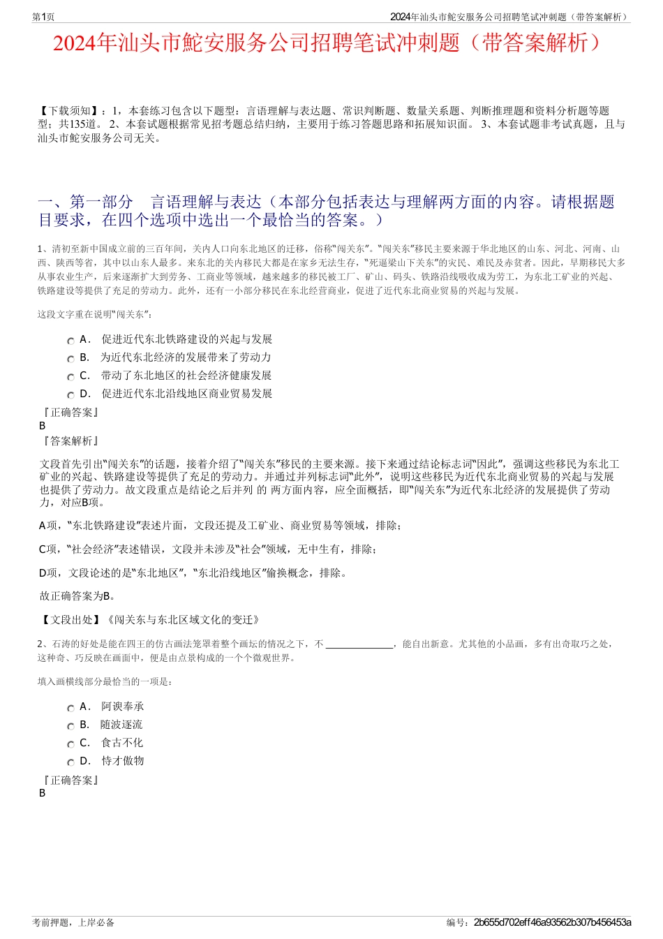 2024年汕头市鮀安服务公司招聘笔试冲刺题（带答案解析）_第1页