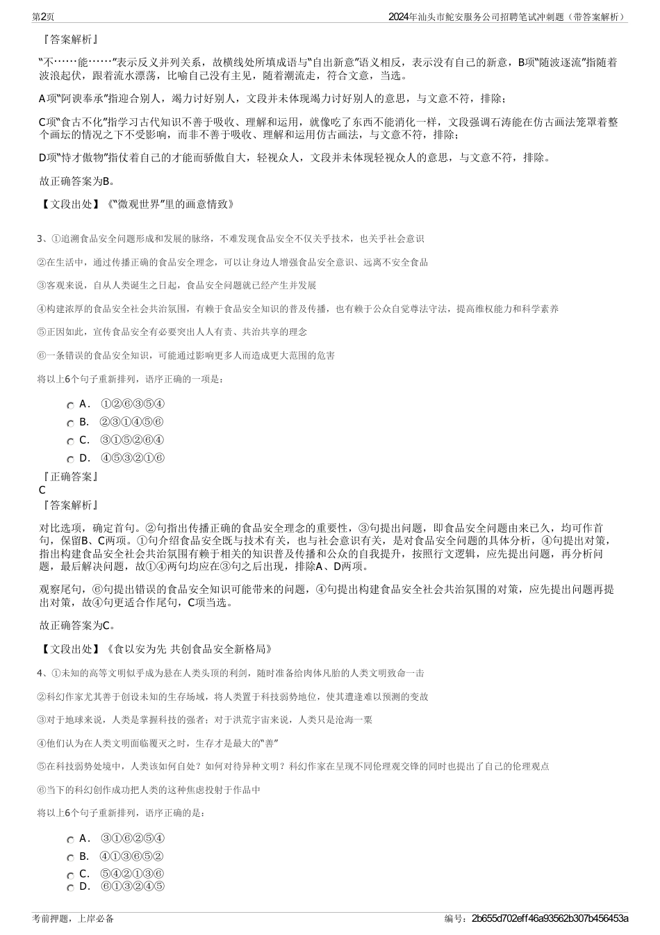 2024年汕头市鮀安服务公司招聘笔试冲刺题（带答案解析）_第2页