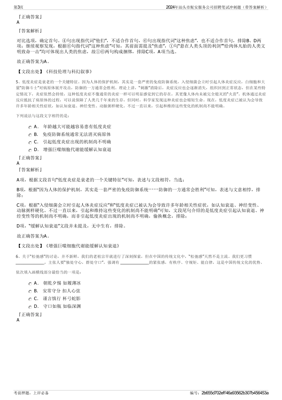 2024年汕头市鮀安服务公司招聘笔试冲刺题（带答案解析）_第3页