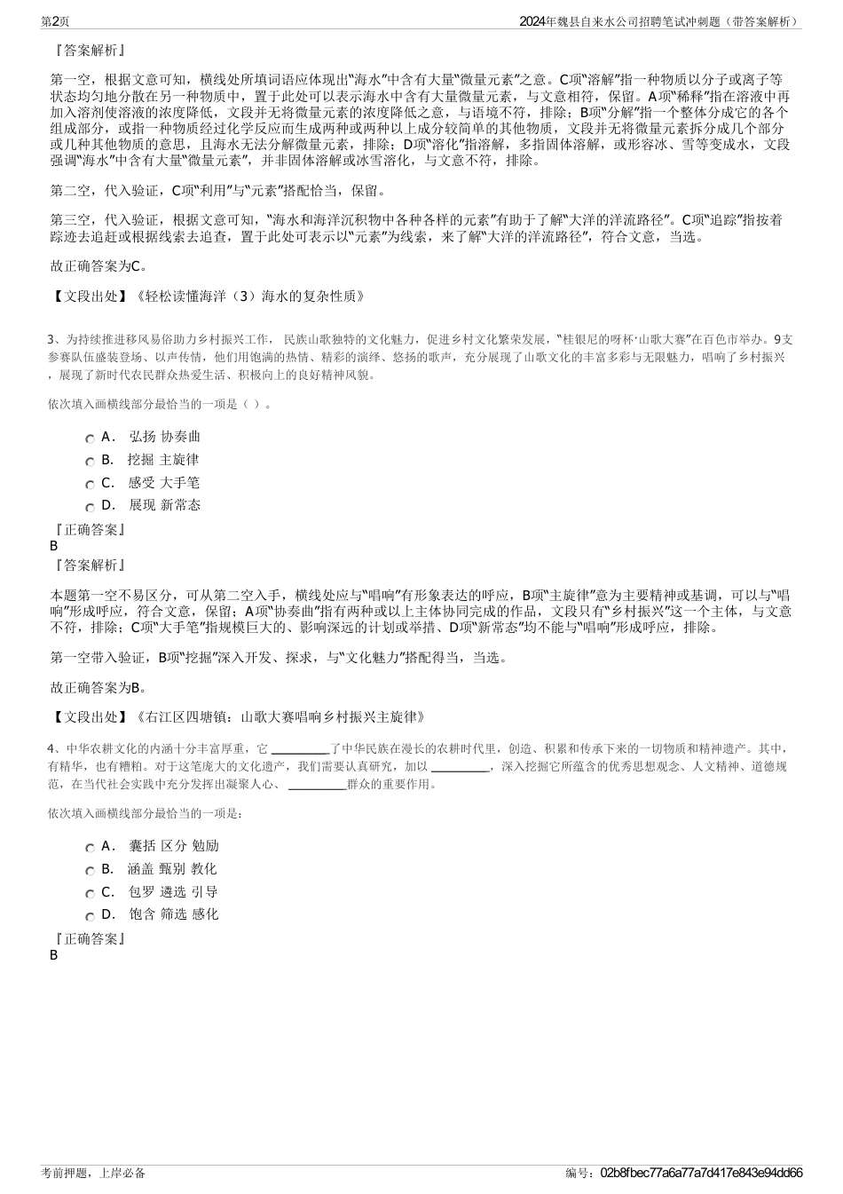 2024年魏县自来水公司招聘笔试冲刺题（带答案解析）_第2页