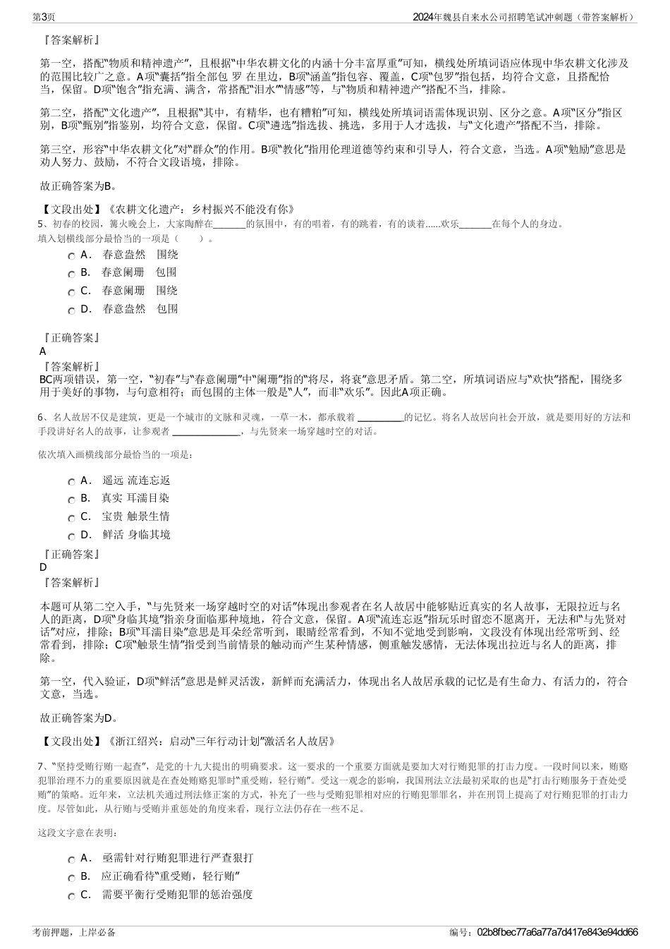 2024年魏县自来水公司招聘笔试冲刺题（带答案解析）_第3页