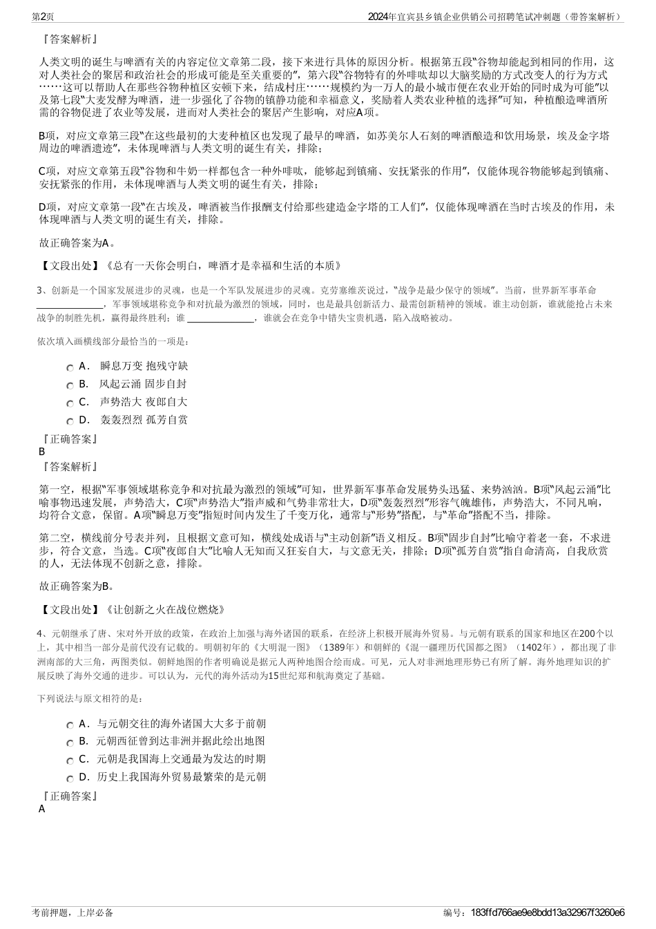 2024年宜宾县乡镇企业供销公司招聘笔试冲刺题（带答案解析）_第2页