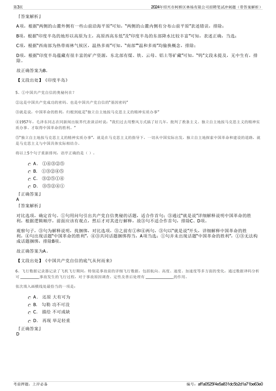 2024年绍兴市柯桥区林场有限公司招聘笔试冲刺题（带答案解析）_第3页