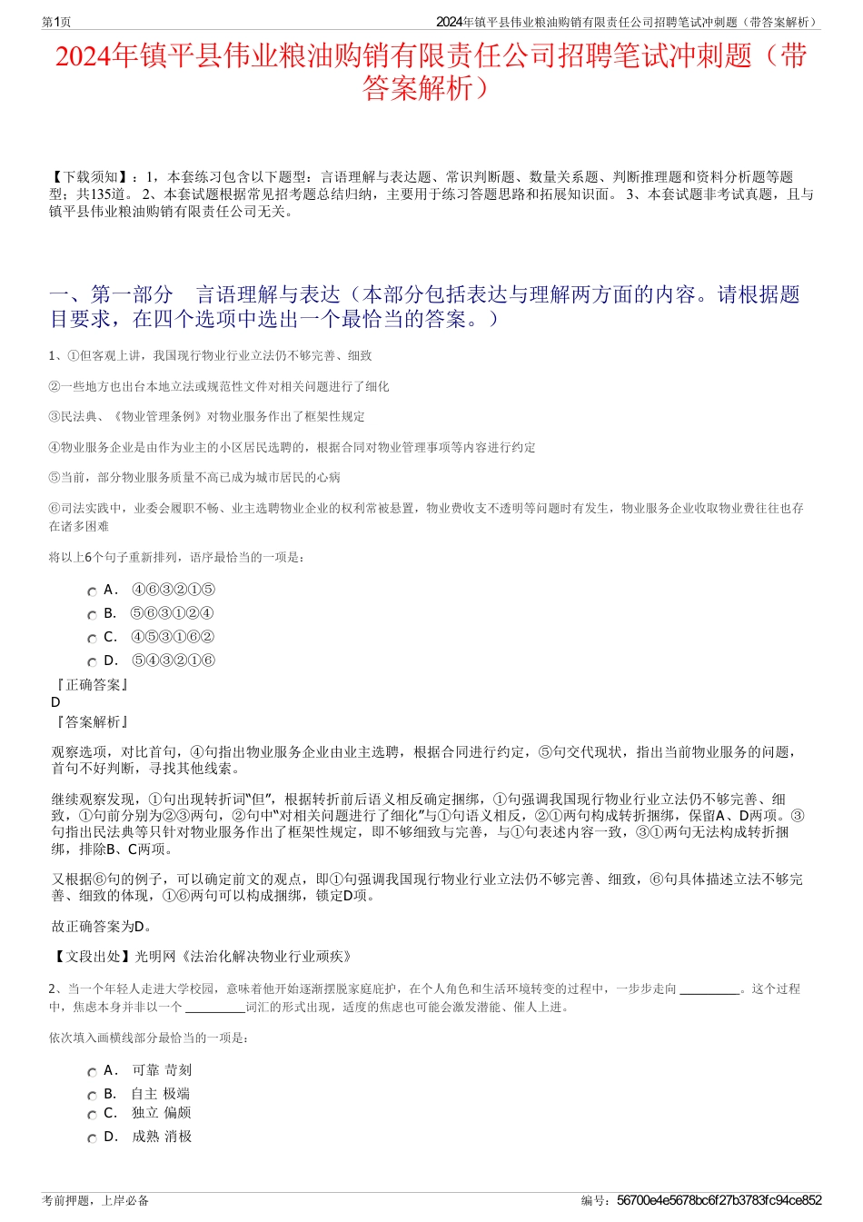 2024年镇平县伟业粮油购销有限责任公司招聘笔试冲刺题（带答案解析）_第1页