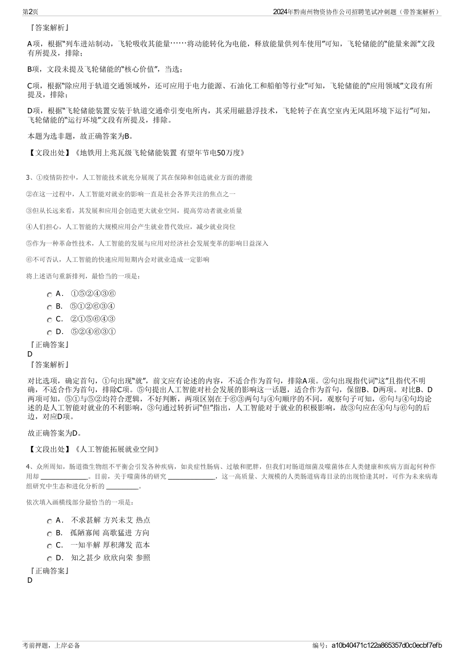 2024年黔南州物资协作公司招聘笔试冲刺题（带答案解析）_第2页