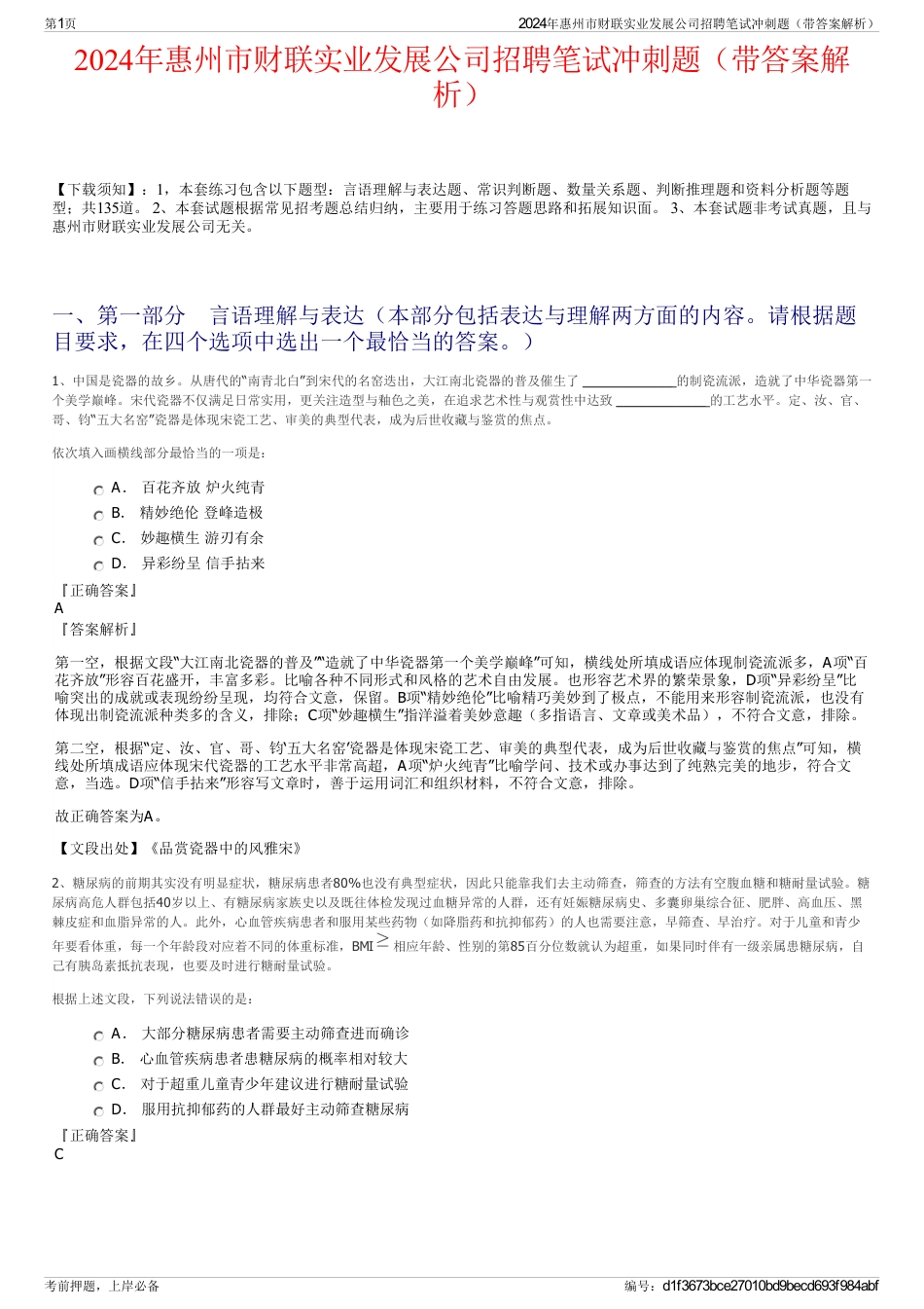 2024年惠州市财联实业发展公司招聘笔试冲刺题（带答案解析）_第1页