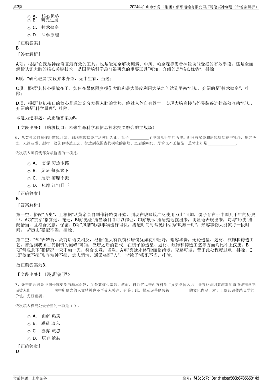 2024年白山市水务（集团）佰颐运输有限公司招聘笔试冲刺题（带答案解析）_第3页